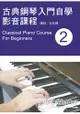 古典鋼琴入門自學影音課程(二)(附一片DVD)