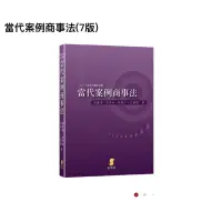 在飛比找蝦皮購物優惠-當代案例商事法（7）