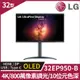 LG 32EP950-B 4K OLED 高畫質編輯顯示器(32型/4K/HDMI/DP/Type-C)
