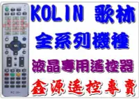 在飛比找Yahoo!奇摩拍賣優惠-KOLIN 歌林 RC-26 液晶電視專用遙控器 KLT-2