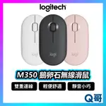 LOGITECH 羅技 M350 M350S 鵝卵石無線滑鼠 藍牙滑鼠 靜音 羅技滑鼠 雙模式 無線滑鼠 LOGI016