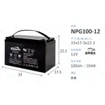 膠體蓄電池 NPG100-12 12V 100AH 綠能儲電設備 露營車專用電池
