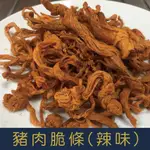 【就是愛海鮮】豬肉脆條(辣味 獨家配方 無油烘烤 下酒菜 禮品 禮盒 年節 肉乾 肉絲 豬肉產品[量大可配合批發/團購]