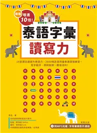 在飛比找TAAZE讀冊生活優惠-新版增進10倍泰語字彙讀寫力 (二手書)