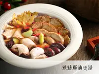 在飛比找樂天市場購物網優惠-【說蔬人】崇華料理-猴菇麻油煲湯/ 蘋果日報素食類第1名年菜