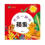 【華碩文化】大家一起吃蘋果