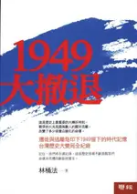 1949大撤退（電子書）