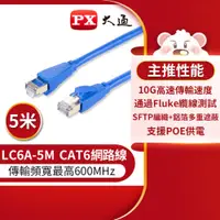 在飛比找i郵購優惠-PX大通CAT6A超高速傳輸乙太網路線_5米(10G超高速傳