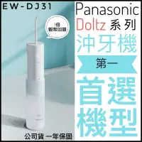 在飛比找蝦皮購物優惠-✨全面優惠中✨蝦幣5倍回饋📌 Panasonic DJ31 