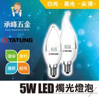 在飛比找蝦皮購物優惠-【承峰五金】大同5W LED燭光燈泡 (尖清) 蠟燭燈 神明