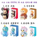 CRYSTAL 3D 水晶 米奇 米妮 史迪奇  TSUM 疊疊樂 透明 立體 拼圖 DISNEY 唐老鴨 黛西 星際