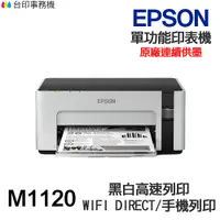 在飛比找蝦皮商城優惠-EPSON M1120 單功能印表機 《黑白原廠連續供墨》