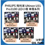 【油樂網】新版 PHILIPS 飛利浦 ULTINON U31 PRO3100 LED小燈系列 車燈 東杰公司貨