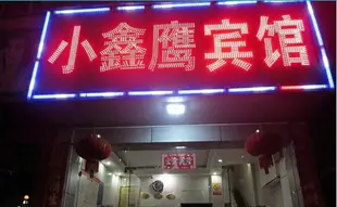 全州小鑫鷹賓館