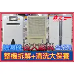 【森元電機】各廠牌 除濕機 整機拆解清洗+大保養+防鏽