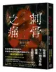 刺骨之痛（直逼恐懼本質！席捲日本恐怖小說界話題驚豔之作）