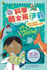 在飛比找Readmoo電子書優惠-科學酷女孩伊莉【救救童話❷】