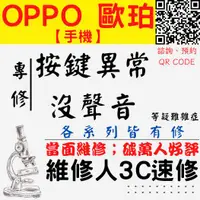 在飛比找蝦皮購物優惠-【台中OPPO維修】按鍵異常 喇叭 聽筒 無聲 沒聲音 R1