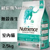 在飛比找樂天市場購物網優惠-紐崔斯Nutrience 無穀養生室內貓 - [火雞肉+雞肉