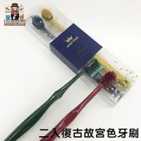 在飛比找蝦皮購物優惠-大家好百貨》復古故宮色牙刷2入 軟毛 家用 情侶牙刷 高密大