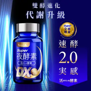 【Simply新普利】Super超級夜酵素DX(30錠/盒) X2盒 +日本專利益生菌(30包/盒) X2盒 鍾明軒推薦