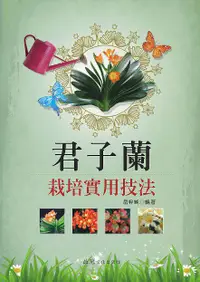 在飛比找誠品線上優惠-君子蘭栽培實用技法