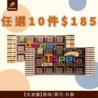 在飛比找momo購物網優惠-【77】大波露巧克力-40gx10包組(↘ 限時特賣)