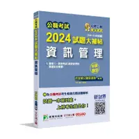 在飛比找蝦皮商城優惠-公職考試2024試題大補帖【資訊管理(資訊管理與資通安全概要