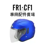 台南WS騎士用品 M2R FR1 專用配件賣場 鏡片 半罩安全帽 M2R鏡片 內襯 耳罩 電鍍片 深墨片