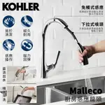 🔥 實體店面 KOHLER 美國品牌 MALLECO 廚房龍頭 感應伸縮龍頭 廚房感應龍頭 77748T-4E2-CP