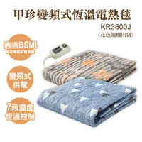 在飛比找HOTAI購優惠-【韓國甲珍】變頻式恆溫電熱毯(雙人) KR3800J