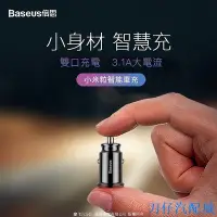 在飛比找Yahoo!奇摩拍賣優惠-刀仔汽配城倍思Baseus 倍思車充 小米粒3.1A充電座 