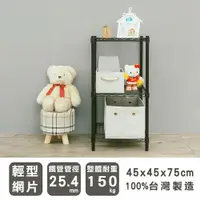 在飛比找ETMall東森購物網優惠-dayneeds 輕型 45x45x75公分三層烤黑波浪收納