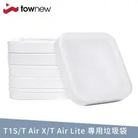 在飛比找松果購物優惠-拓牛 townew R01F白色半透明垃圾袋6入(T1S/T