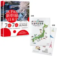 在飛比找誠品線上優惠-JR PASS新幹線玩日本全攻略: 7條旅遊路線+7大分區導