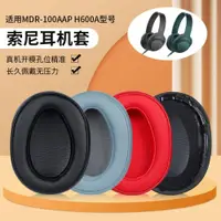 在飛比找ETMall東森購物網優惠-適用SONY索尼MDR-100AAP耳罩耳機套100A H6