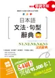 精修關鍵字版 日本語文法・句型辭典－N1,N2,N3,N4,N5文法辭典(25K+MP3)