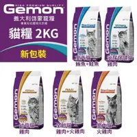 在飛比找蝦皮商城精選優惠-義大利 GEMON 啟蒙 貓糧 1.5kg 2kg 幼母貓 