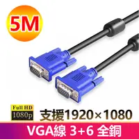 在飛比找PChome24h購物優惠-5米VGA傳輸連接線3+6全銅1080P公對公5M線