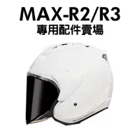 在飛比找蝦皮購物優惠-[安信騎士] ONZA MAX-R2 R3 R4  專用配件