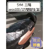在飛比找蝦皮購物優惠-【Yun】🌟 現貨 雙腳支架超穩定 三陽 SYM New w