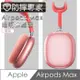 防摔專家 Airpods Max 耳機保護套