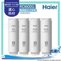 在飛比找樂天市場購物網優惠-【Haier 海爾】海爾RO淨水器600G 專用濾芯三年份(