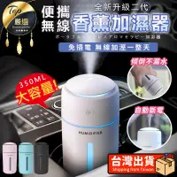 在飛比找PChome24h購物優惠-【350ml大容量】無線加濕器 水氧機 香薰機 噴霧機 加濕