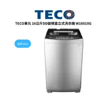 在飛比找蝦皮商城優惠-TECO東元 16公斤DD變頻直立式洗衣機 W1601XG【