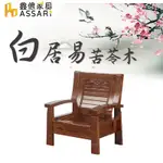 ASSARI-白居易苦苓木單人座沙發