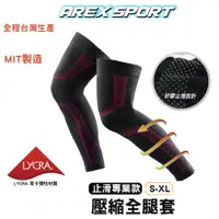 在飛比找蝦皮商城優惠-【AREXSPORT台灣製】AS-3420 壓力腿套 壓縮全