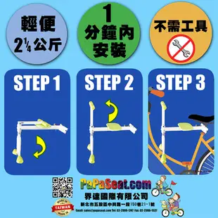 趴趴坐 Papaseat 腳踏車兒童座椅 / 自行車兒童座椅 / 親子腳踏車兒童座椅