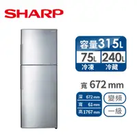 在飛比找燦坤線上購物優惠-SHARP 315公升雙門變頻冰箱(SJ-HY32-SL)