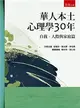 華人本土心理學30年：自我、人際與家庭篇 (二手書)